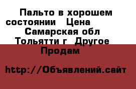 Пальто в хорошем состоянии › Цена ­ 4 500 - Самарская обл., Тольятти г. Другое » Продам   